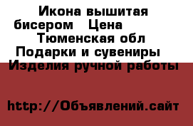 Икона вышитая бисером › Цена ­ 5 500 - Тюменская обл. Подарки и сувениры » Изделия ручной работы   